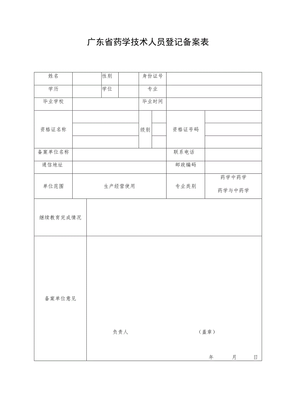 广东省药学技术人员登记备案表.docx_第1页