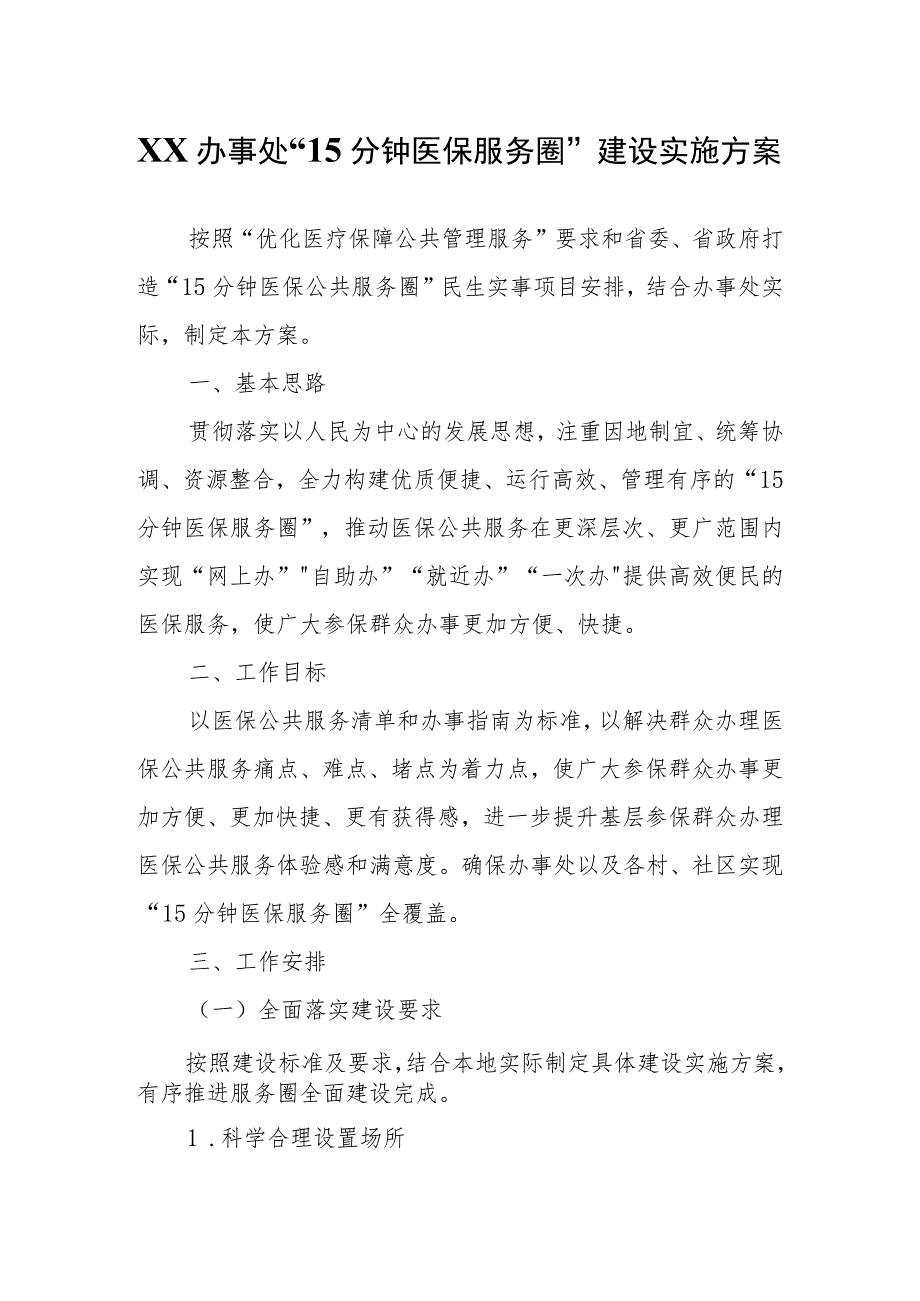 XX办事处“15分钟医保服务圈”建设实施方案.docx_第1页