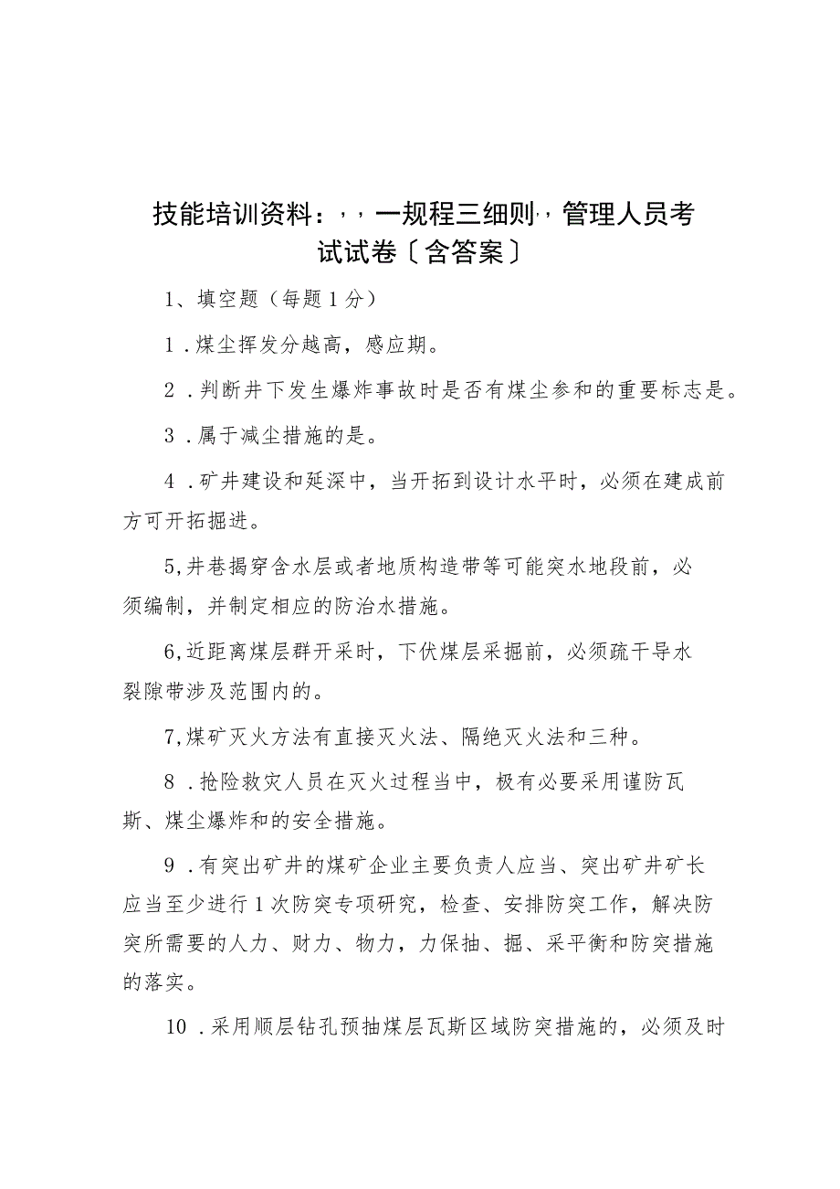 技能培训资料：“一规程三细则”管理人员考试试卷（含答案）.docx_第1页