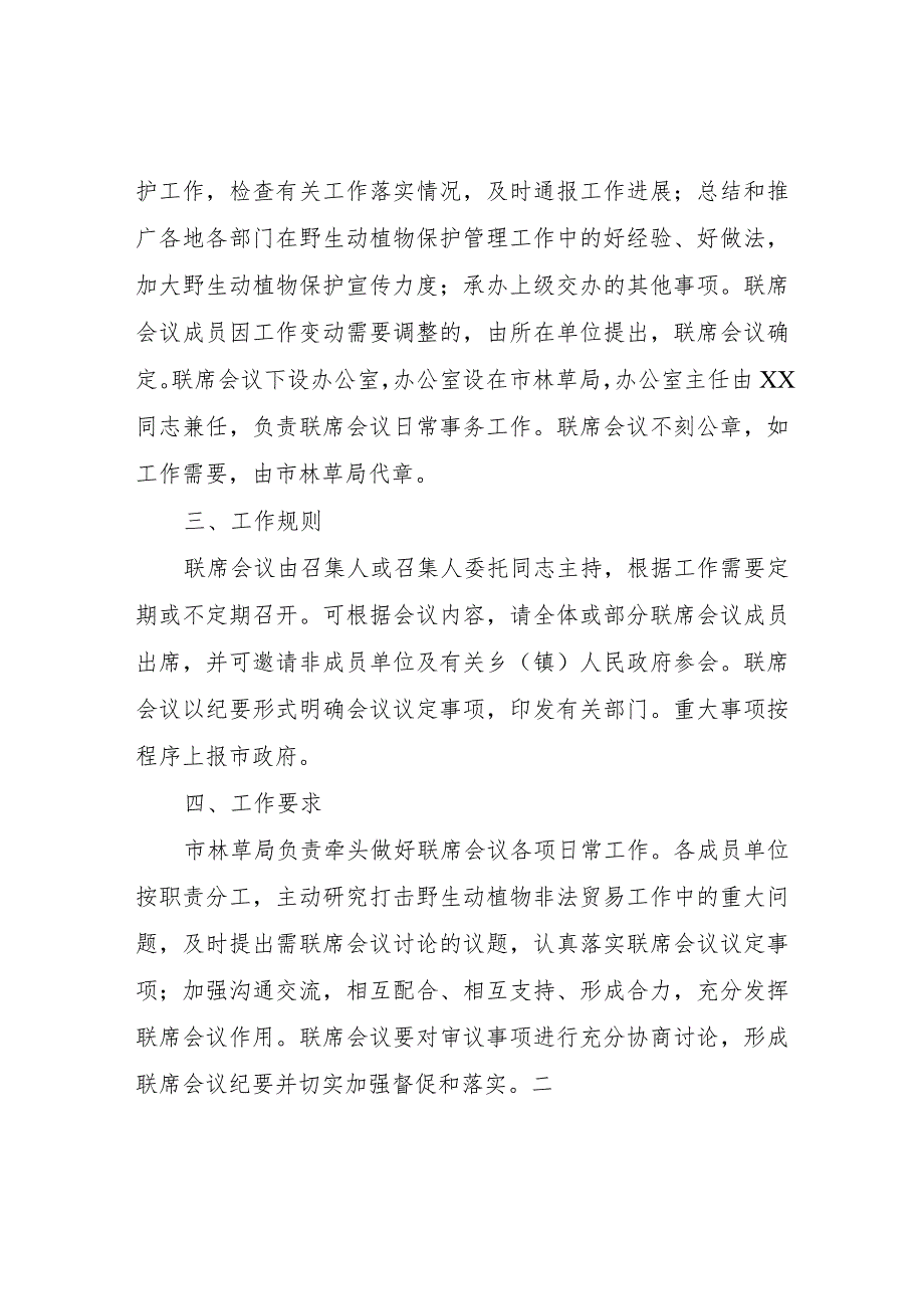 XX市打击野生动植物非法贸易部门间联席会议制度.docx_第2页