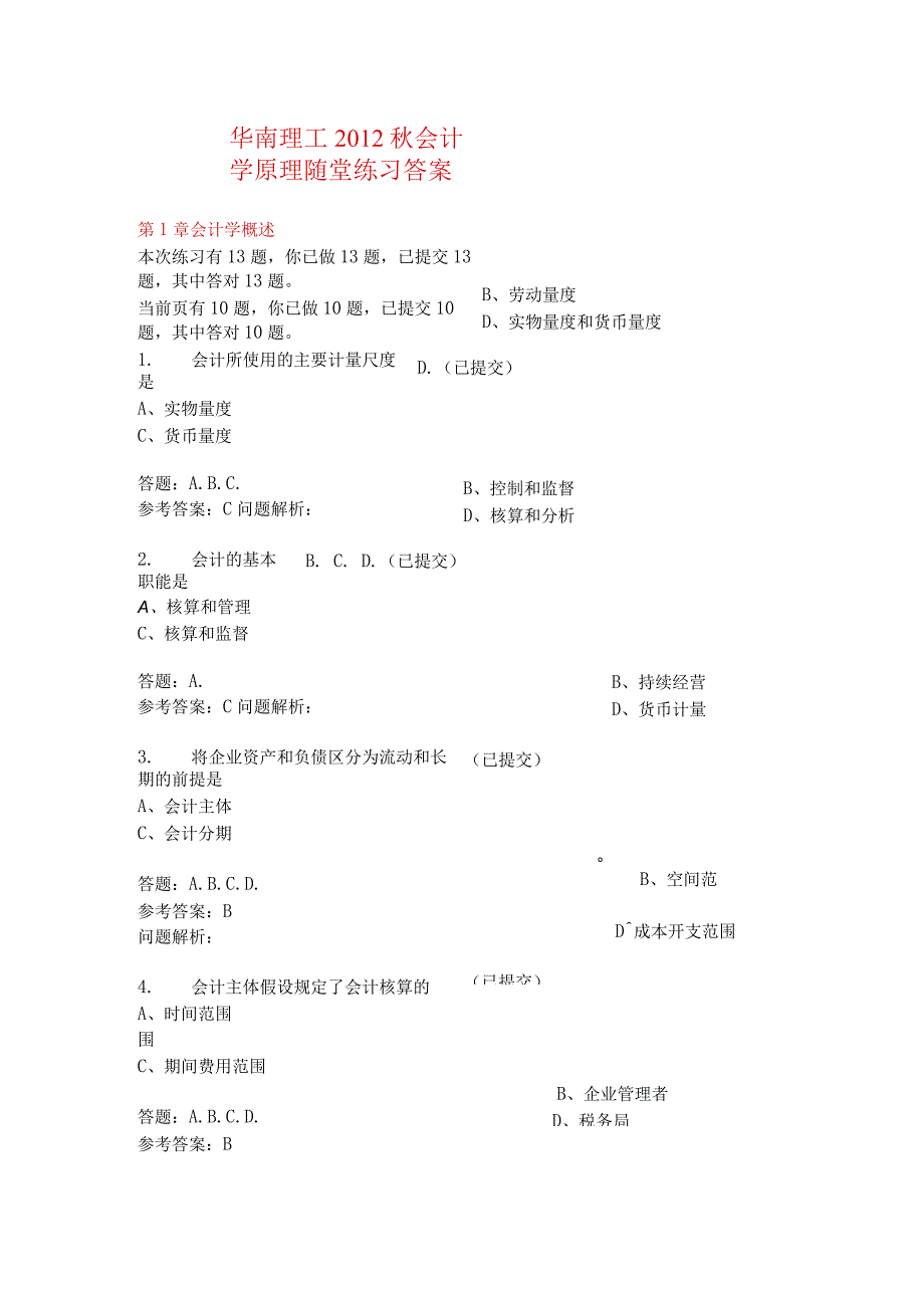 华南理工秋会计学原理随堂练习答案.docx_第1页