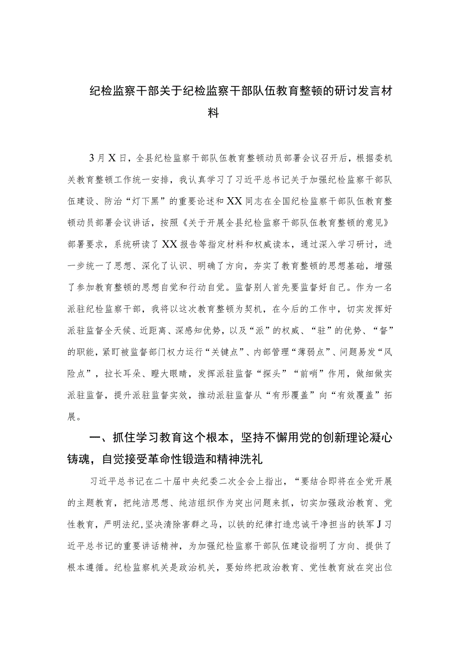 纪检监察干部关于纪检监察干部队伍教育整顿的研讨发言材料【四篇精选】供参考.docx_第1页