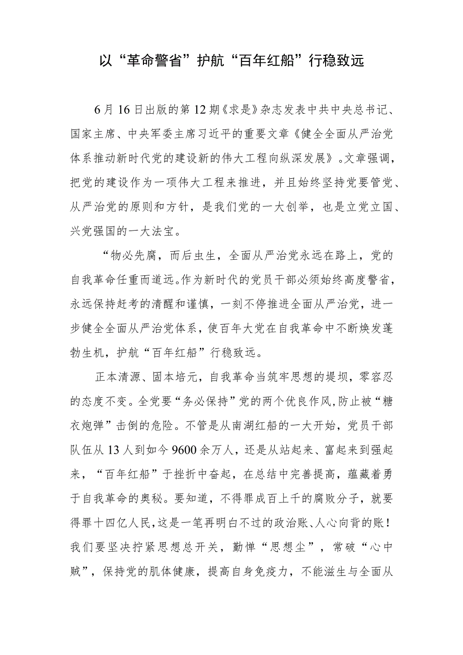 《求是》重要文章《健全全面从严治党体系推动新时代党的建设新的伟大工程向纵深发展》研讨发言心得体会和党课讲稿.docx_第2页