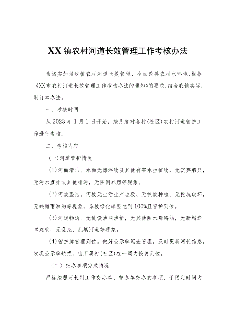 XX镇农村河道长效管理工作考核办法.docx_第1页