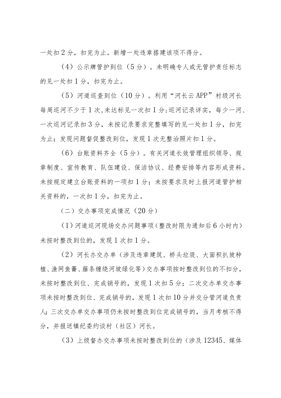 XX镇农村河道长效管理工作考核办法.docx_第3页