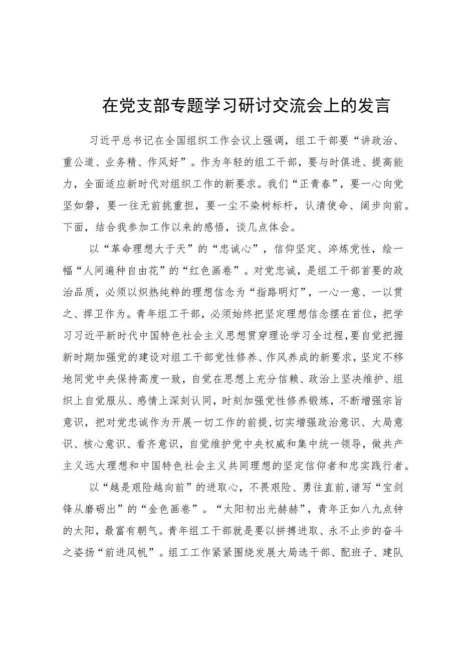 组工干部在党支部专题学习研讨交流会上的发言.docx_第1页