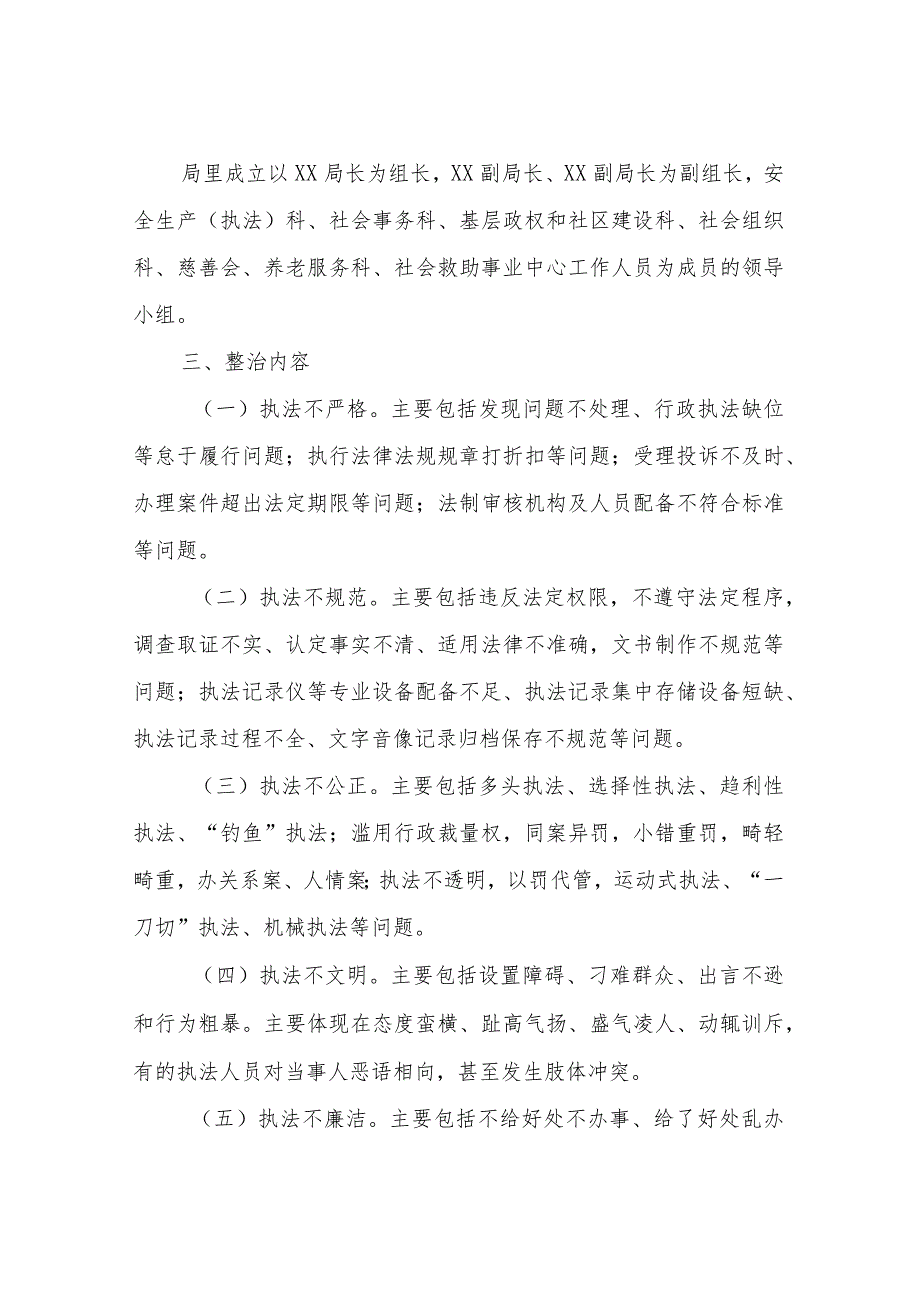 XX市民政系统行政执法领域重点问题专项整治工作方案.docx_第2页