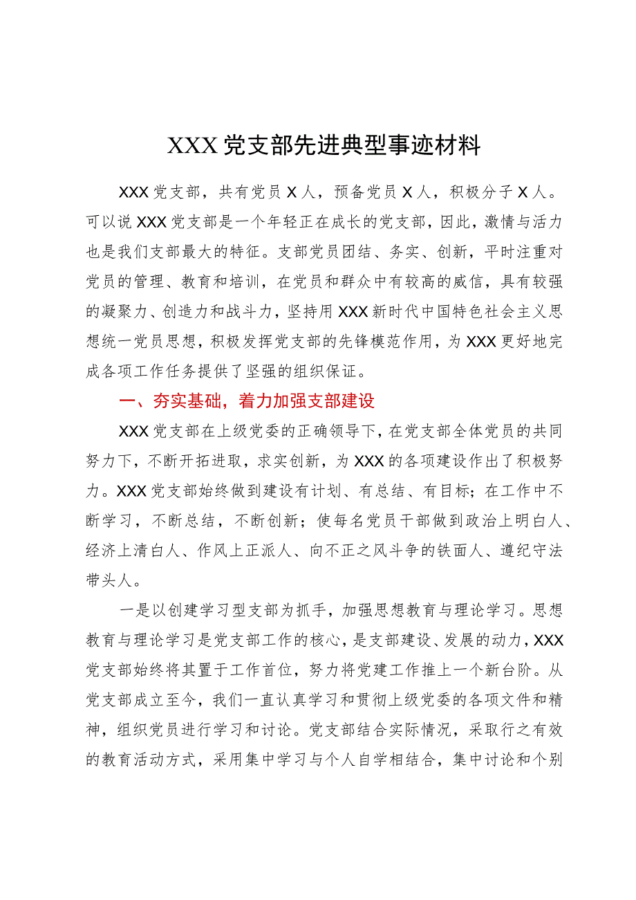 XXX党支部先进典型事迹材料.docx_第1页