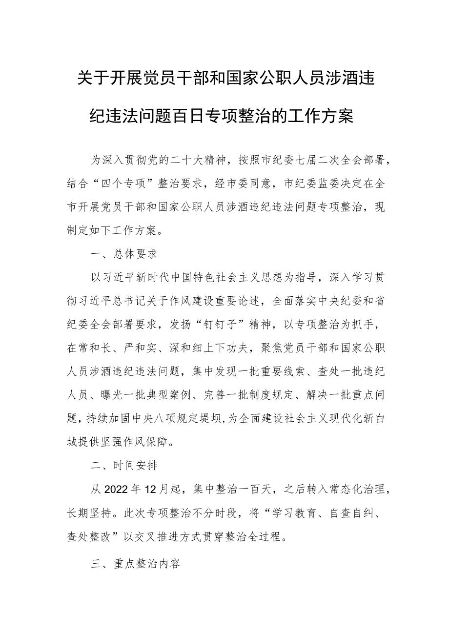 关于开展觉员干部和国家公职人员涉酒违纪违法问题百日专项整治的工作方案.docx_第1页