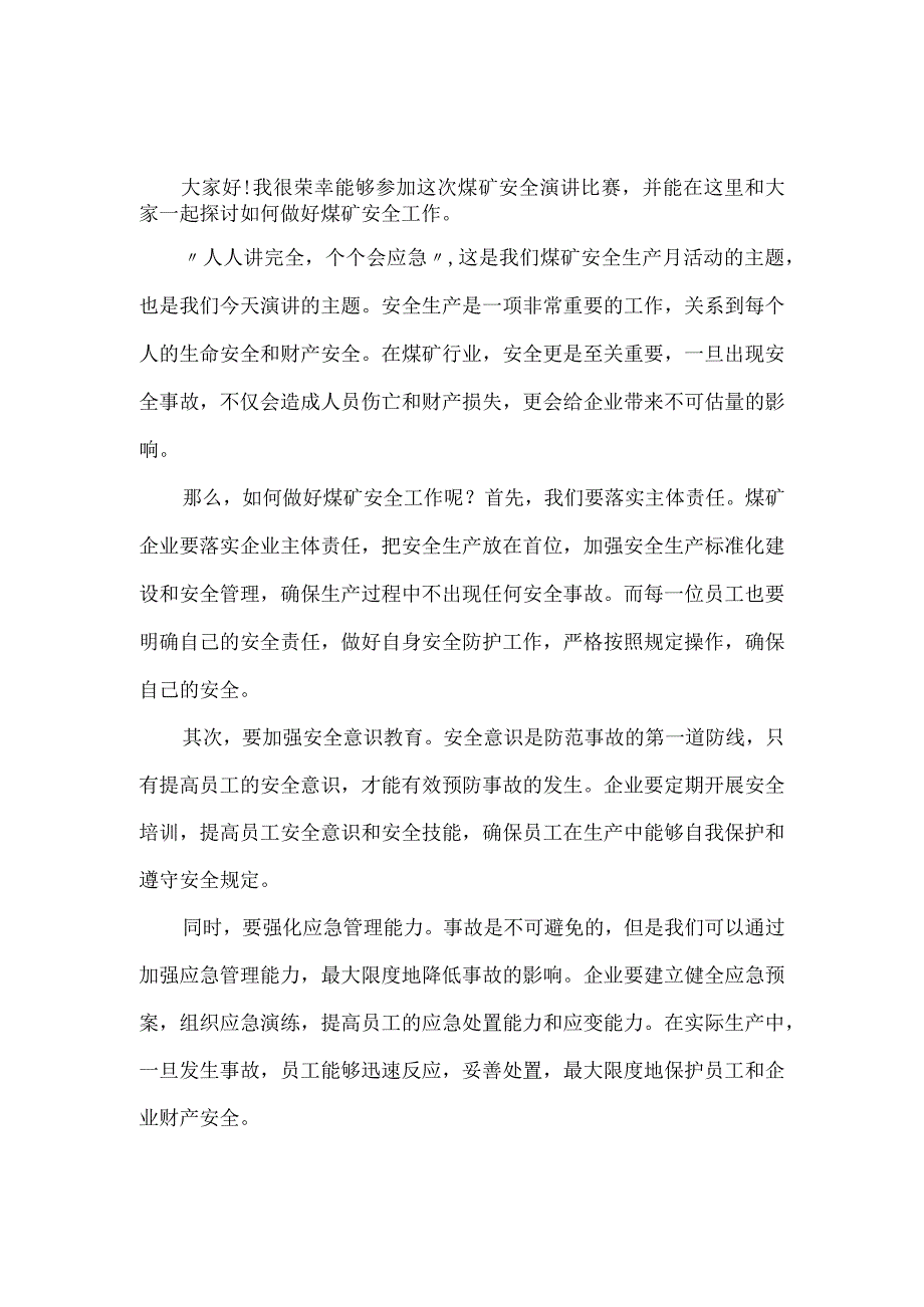 煤矿人人讲安全个个会应急演讲稿.docx_第1页