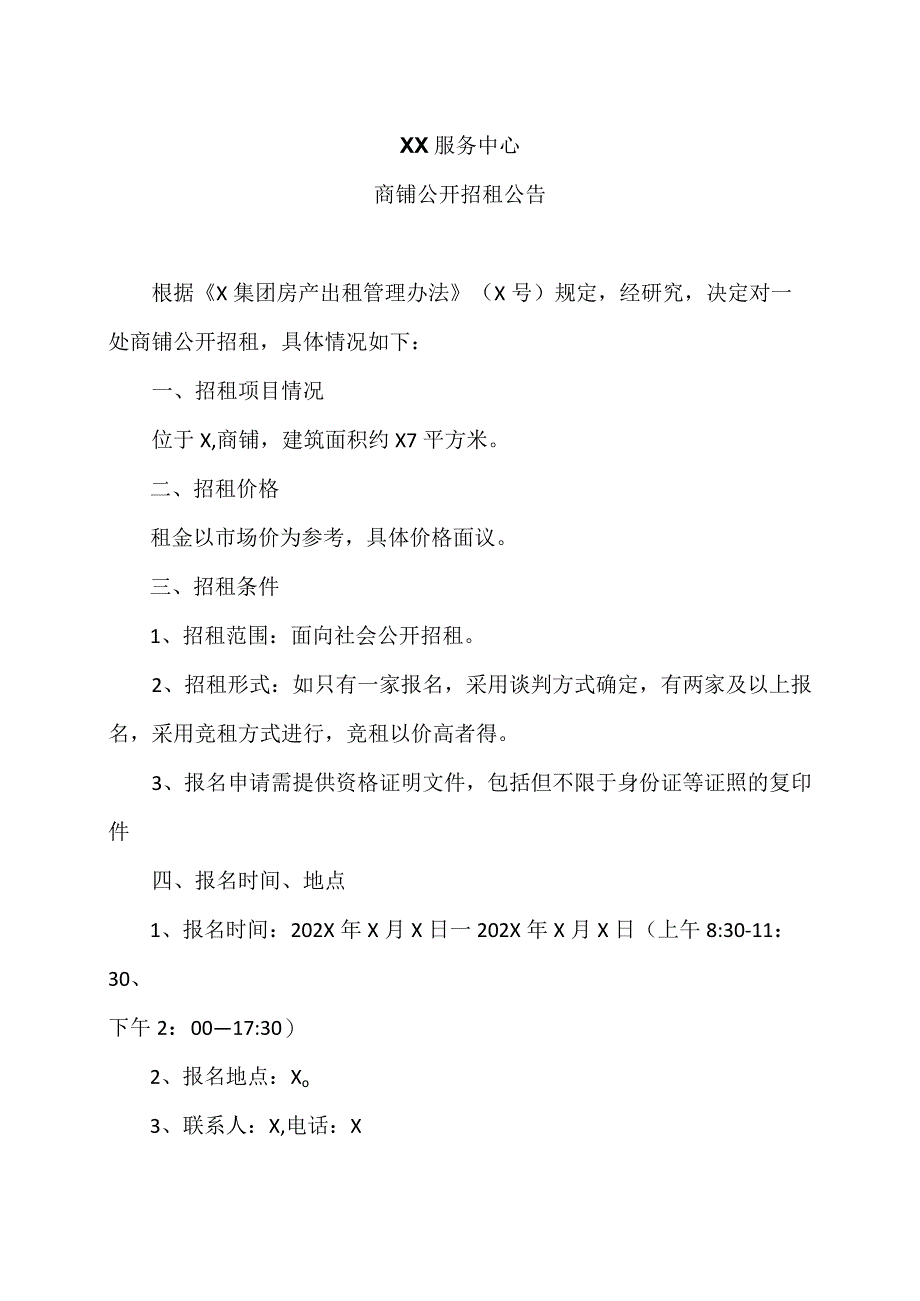 XX服务中心商铺公开招租公告.docx_第1页