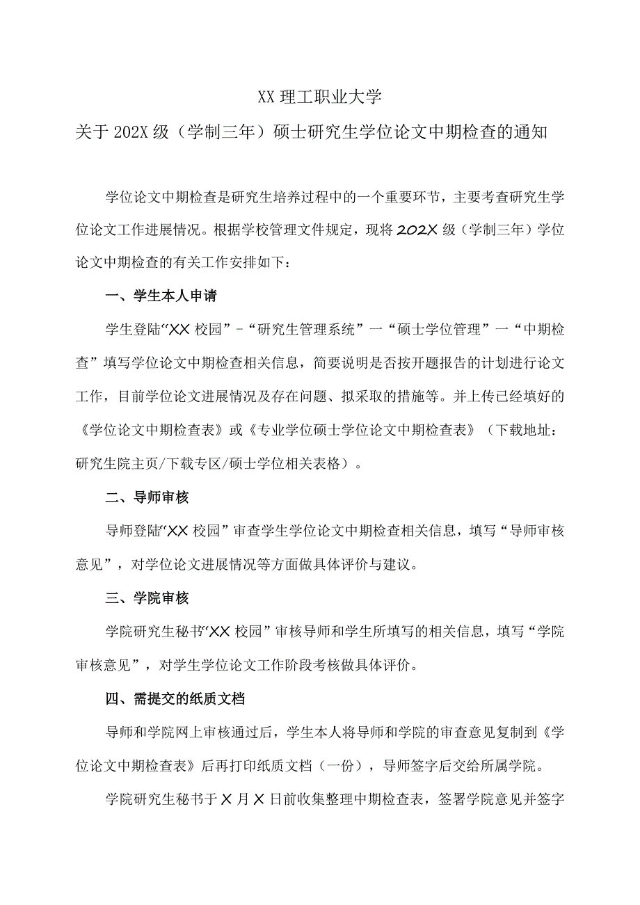 XX理工职业大学关于202X级（学制三年）硕士研究生学位论文中期检查的通知.docx_第1页