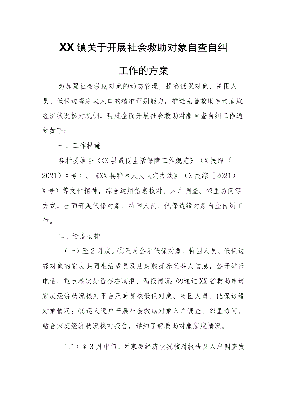 XX镇关于开展社会救助对象自查自纠工作的方案.docx_第1页