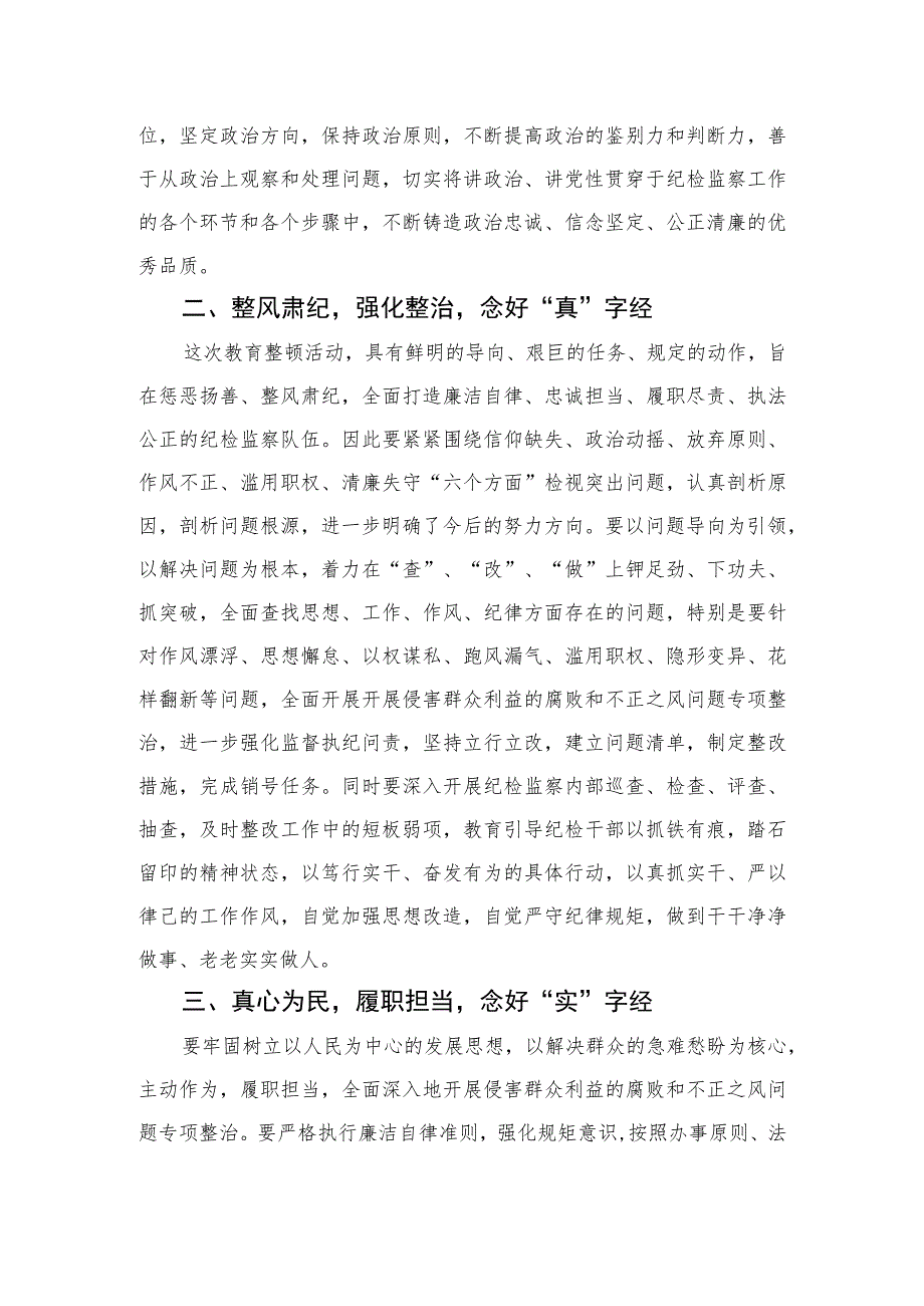 市纪检监察干部关于纪检监察干部队伍教育整顿读书报告【四篇精选】供参考.docx_第2页