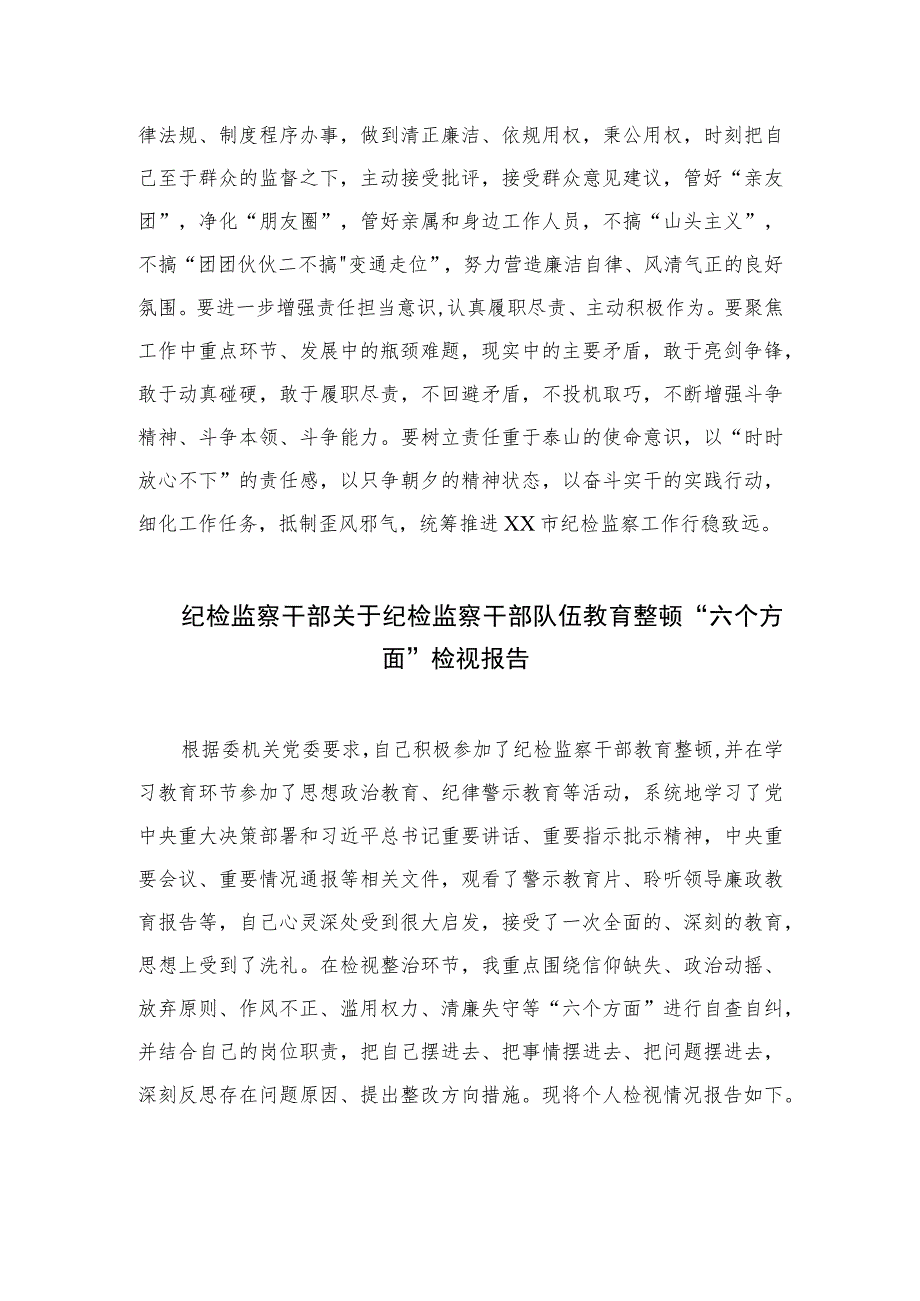 市纪检监察干部关于纪检监察干部队伍教育整顿读书报告【四篇精选】供参考.docx_第3页