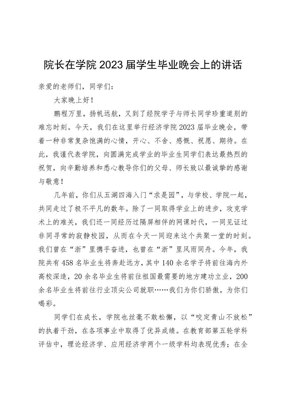 院长在学院2023届学生毕业晚会上的讲话.docx_第1页