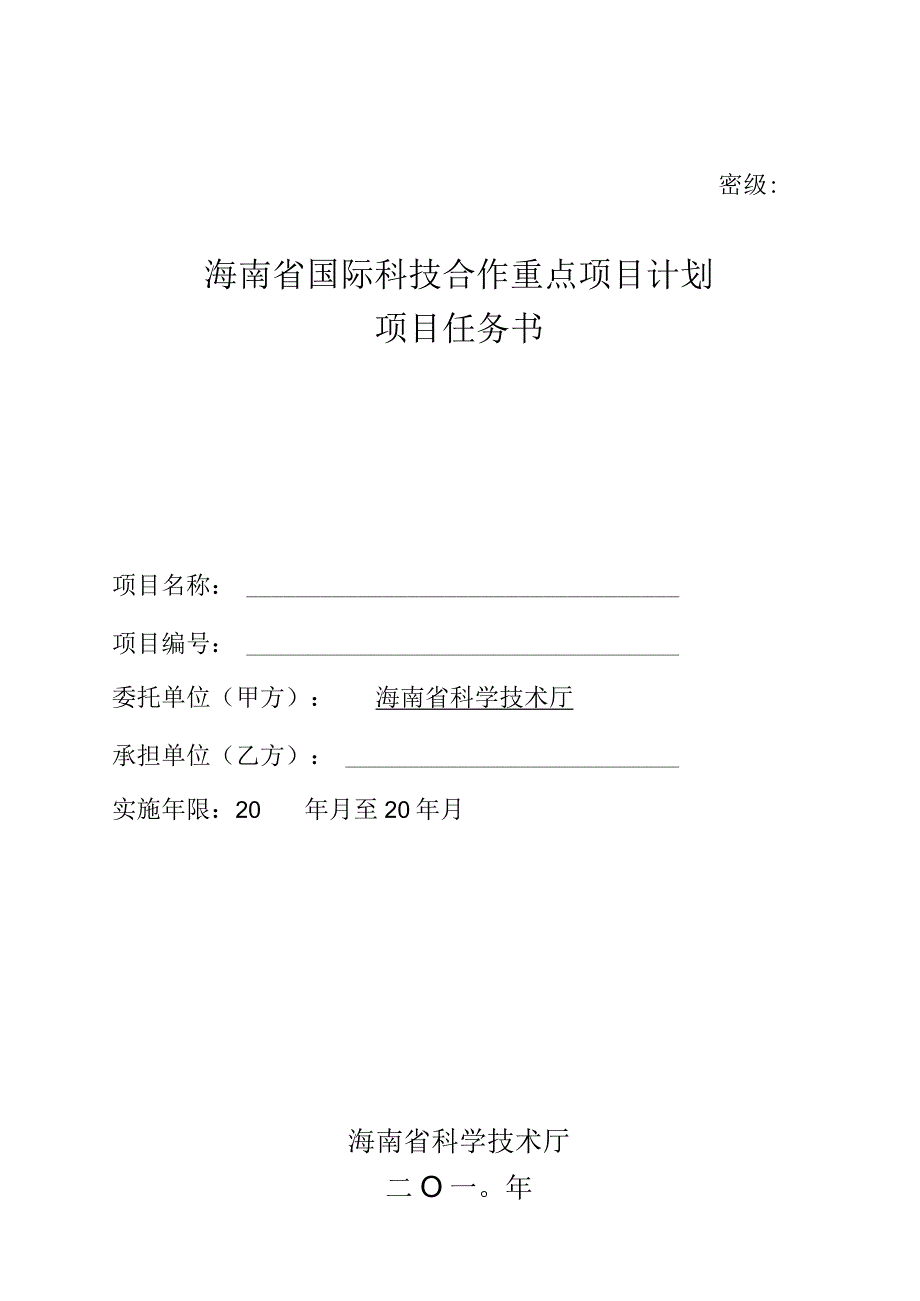 密级海南省国际科技合作重点项目计划项目任务书.docx_第1页