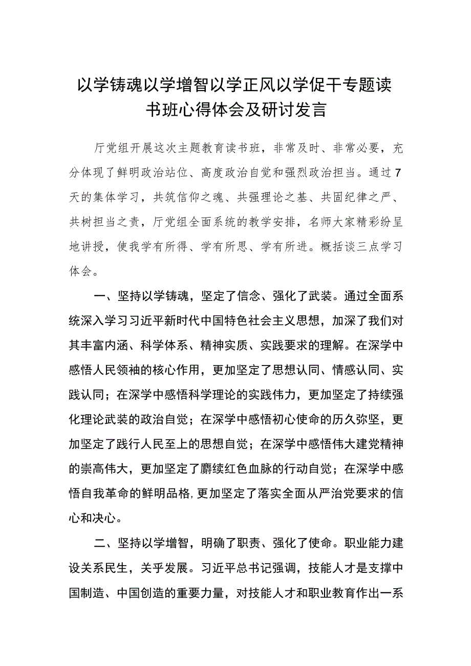 2023以学铸魂以学增智以学正风以学促干专题读书班心得体会及研讨发言精选(共五篇).docx_第1页