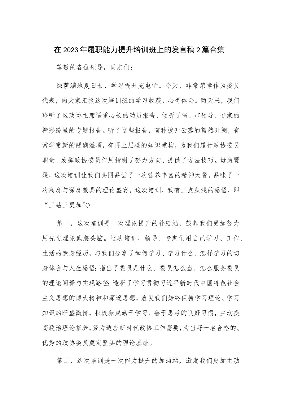 在2023年履职能力提升培训班上的发言稿2篇合集.docx_第1页