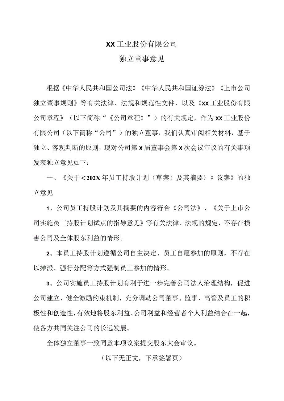 XX工业股份有限公司独立董事意见.docx_第1页