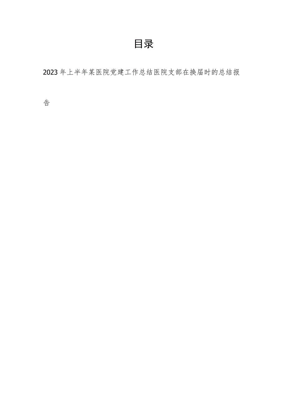 2023年上半年医院党建工作总结和医院支部在换届时的总结报告.docx_第1页