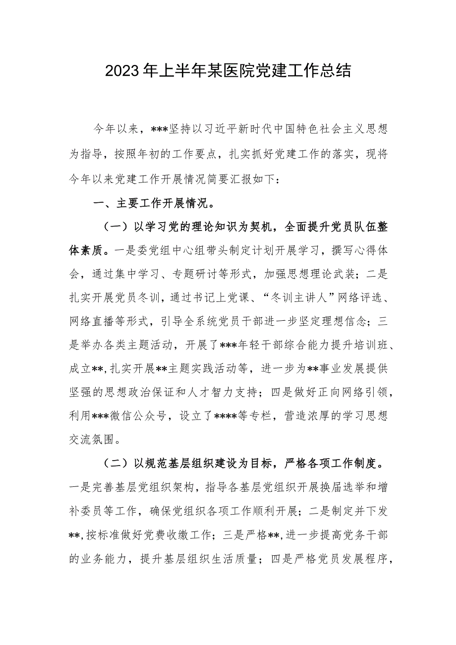 2023年上半年医院党建工作总结和医院支部在换届时的总结报告.docx_第2页