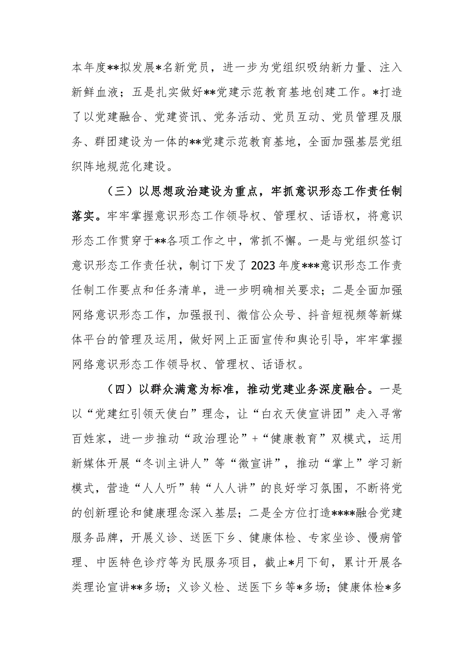 2023年上半年医院党建工作总结和医院支部在换届时的总结报告.docx_第3页