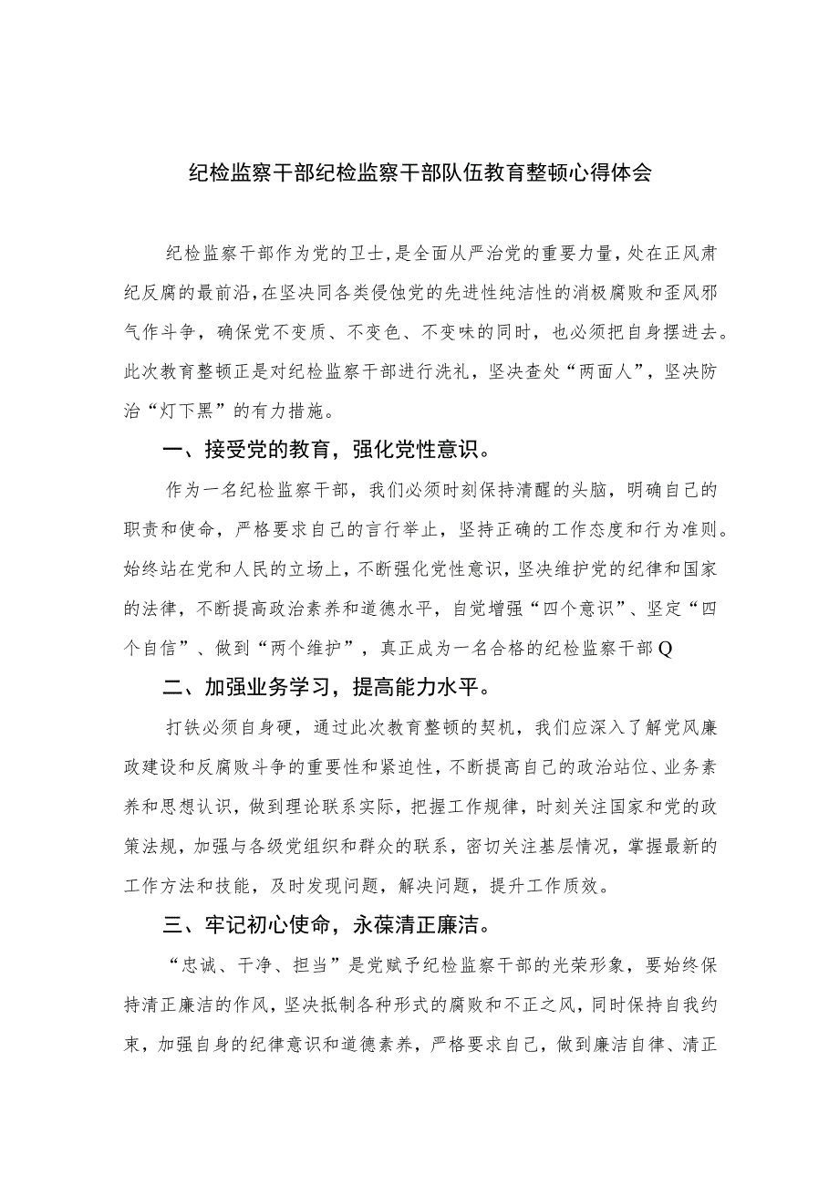 纪检监察干部纪检监察干部队伍教育整顿心得体会精选（共六篇）汇编供参考.docx_第1页