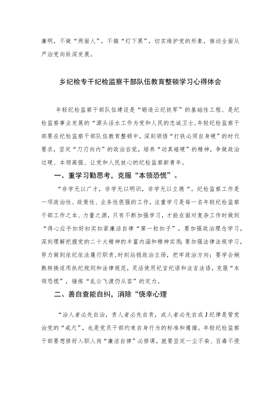 纪检监察干部纪检监察干部队伍教育整顿心得体会精选（共六篇）汇编供参考.docx_第2页