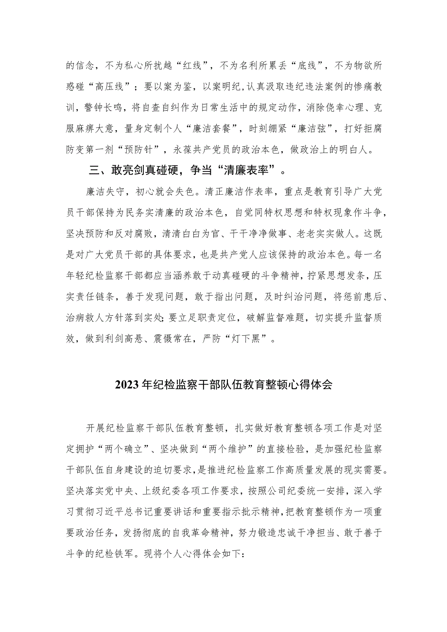 纪检监察干部纪检监察干部队伍教育整顿心得体会精选（共六篇）汇编供参考.docx_第3页