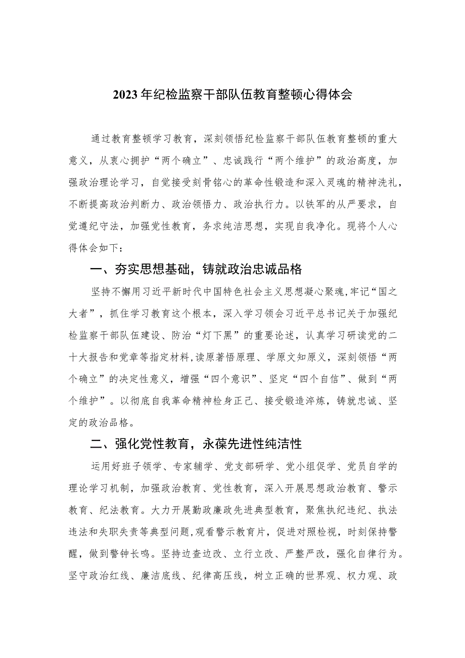 2023年纪检监察干部队伍教育整顿心得体会精选（共六篇）汇编供参考.docx_第1页