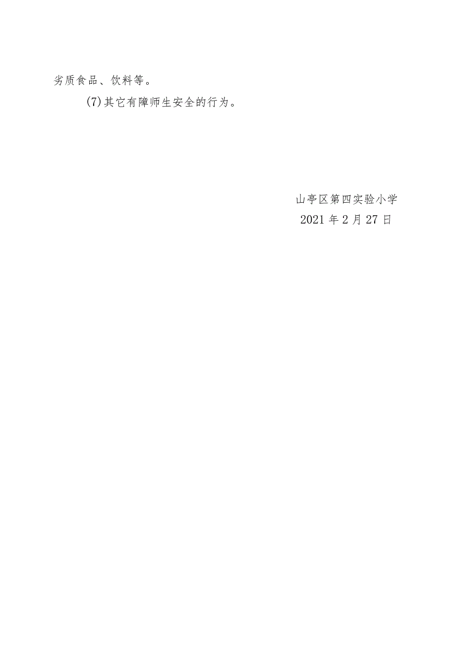 山亭区第四实验小学安全信息员工作制度.docx_第2页