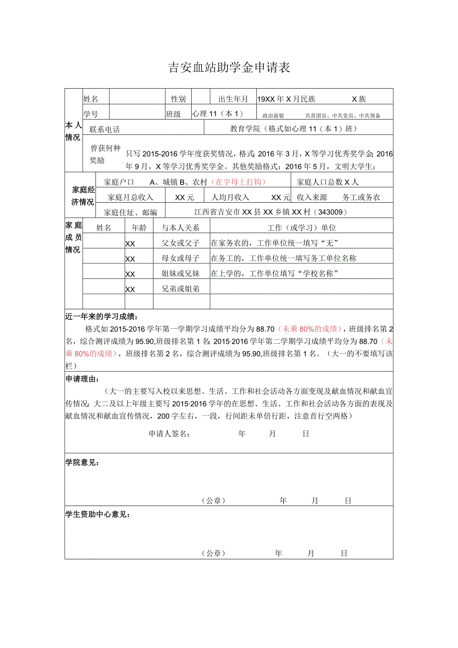 吉安血站助学金申请表.docx_第1页