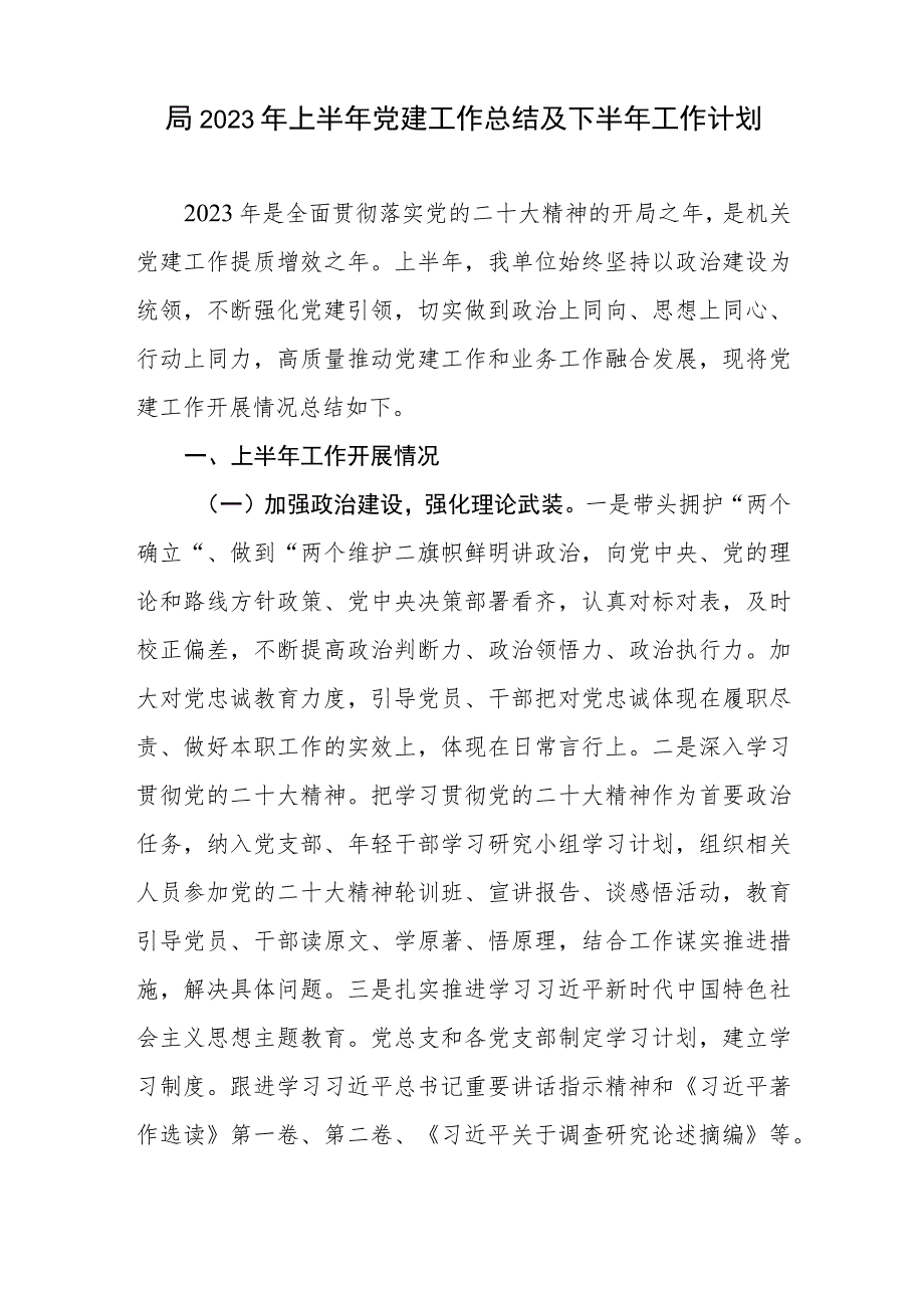 局2023年上半年党建工作总结及下半年工作计划安排4篇.docx_第2页