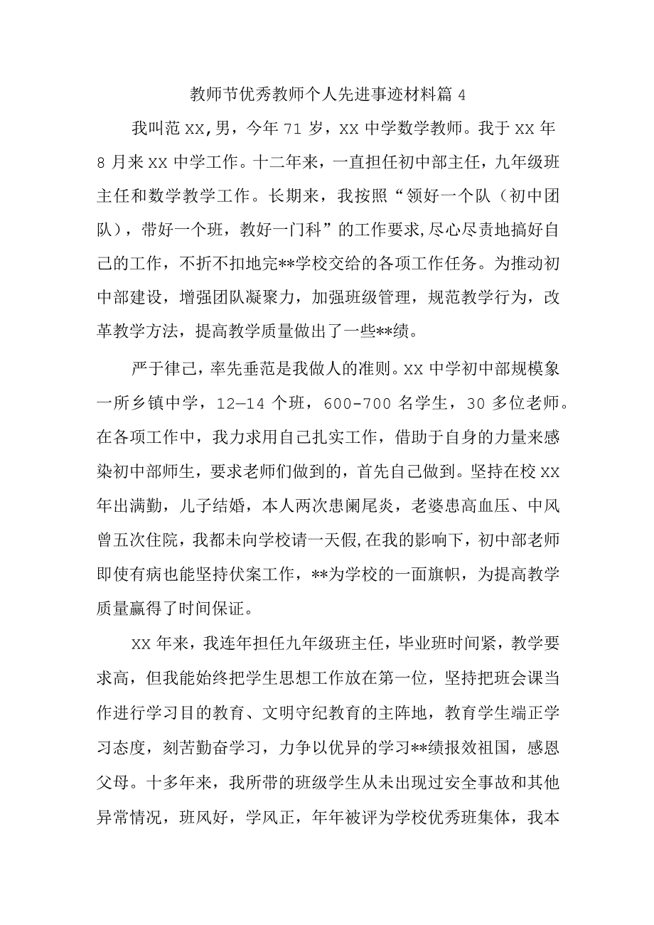 教师节优秀教师个人先进事迹材料 篇4.docx_第1页