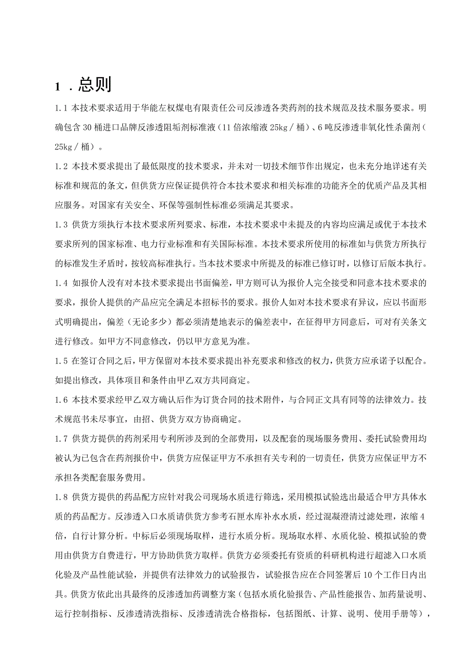 华能左权煤电有限责任公司2023年阻垢剂非氧化杀菌剂采购技术要求.docx_第3页