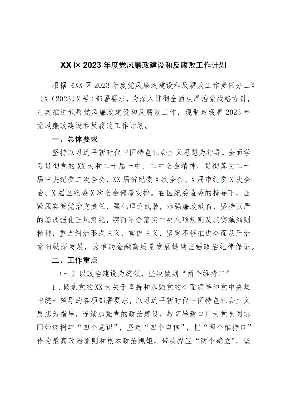 区2023年度党风廉政建设和反腐败工作计划.docx_第1页