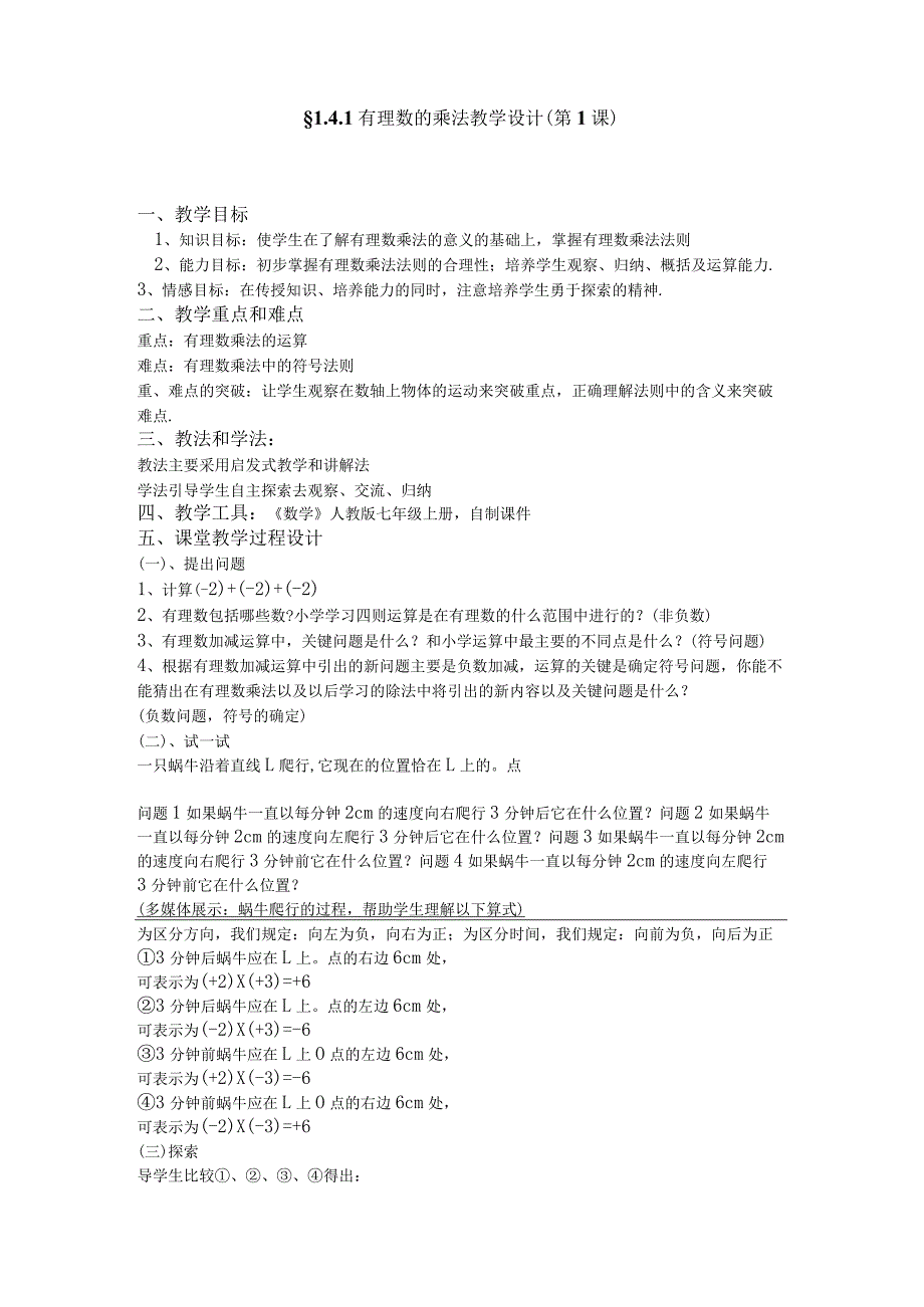 有理数的乘法教学设计(第1课).docx_第1页