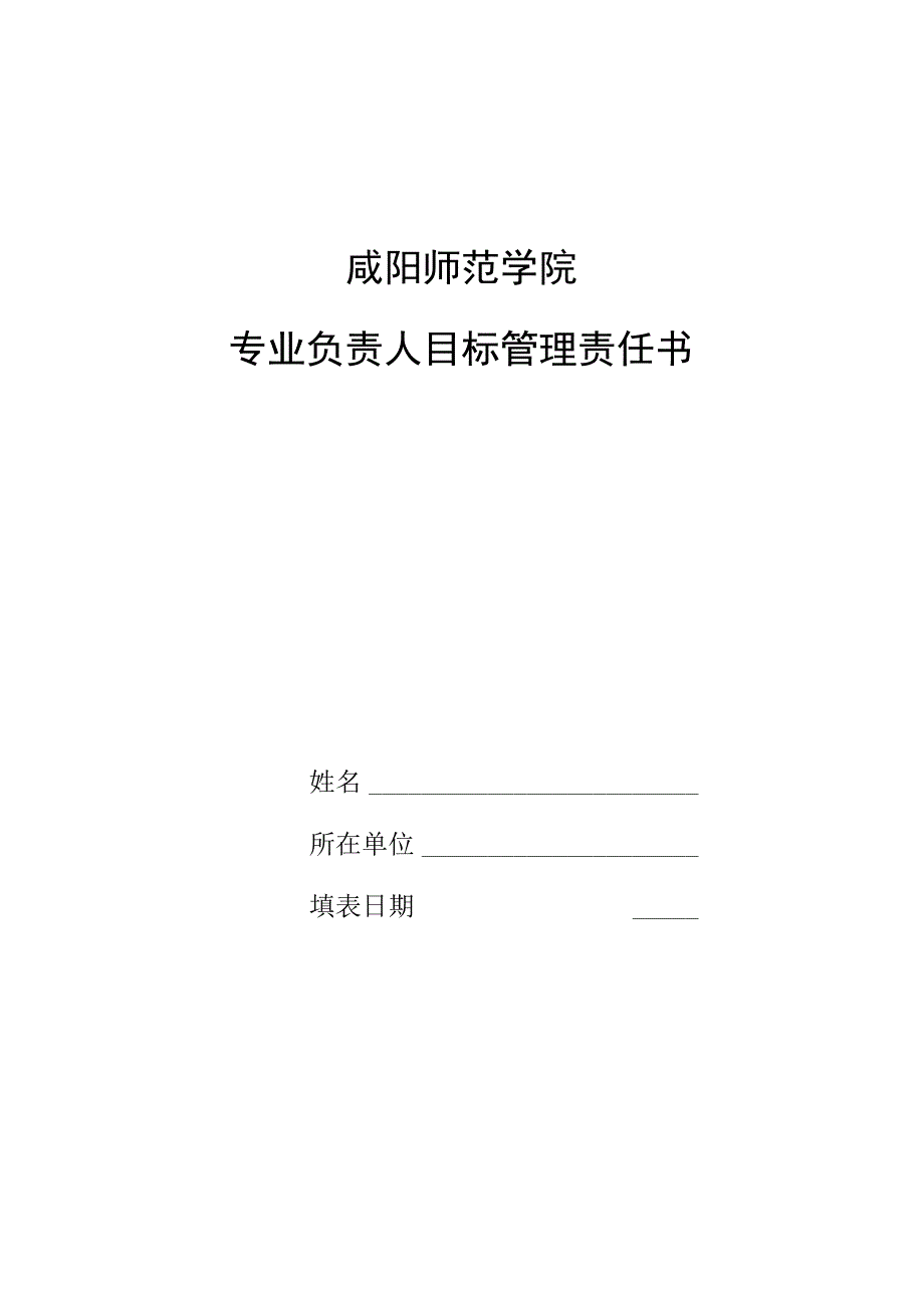 咸阳师范学院专业负责人目标管理责任书.docx_第1页