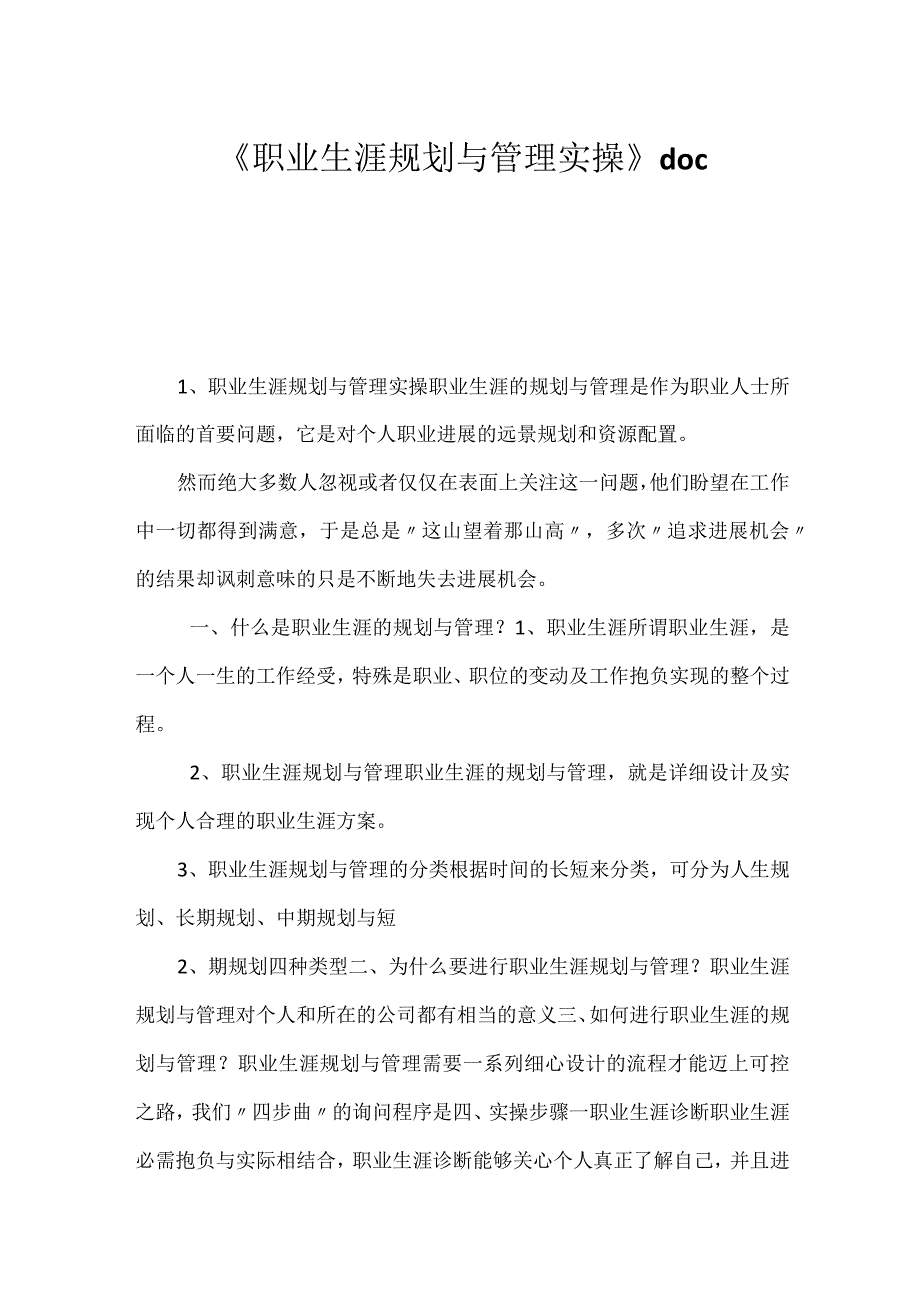 《职业生涯规划与管理实操》doc -.docx_第1页