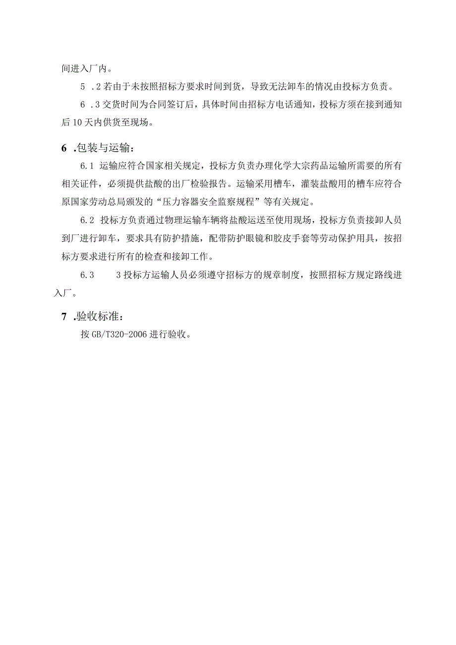 华能桂林燃气分布式能源有限责任公司工业盐酸技术规范书.docx_第3页