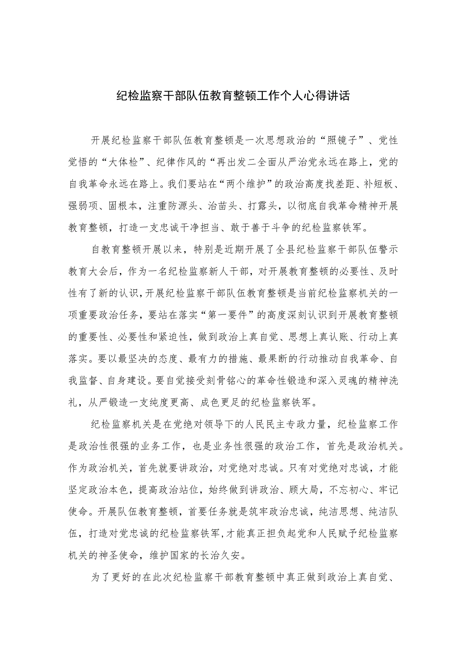 纪检监察干部队伍教育整顿工作个人心得讲话精选（共六篇）汇编供参考.docx_第1页