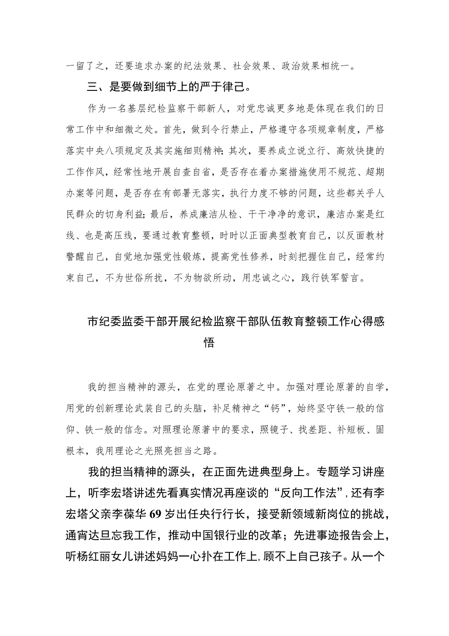 纪检监察干部队伍教育整顿工作个人心得讲话精选（共六篇）汇编供参考.docx_第3页