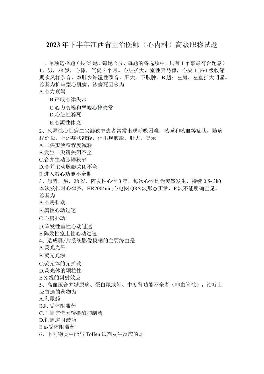 2023年下半年江西省主治医师(心内科)高级职称试题.docx_第1页