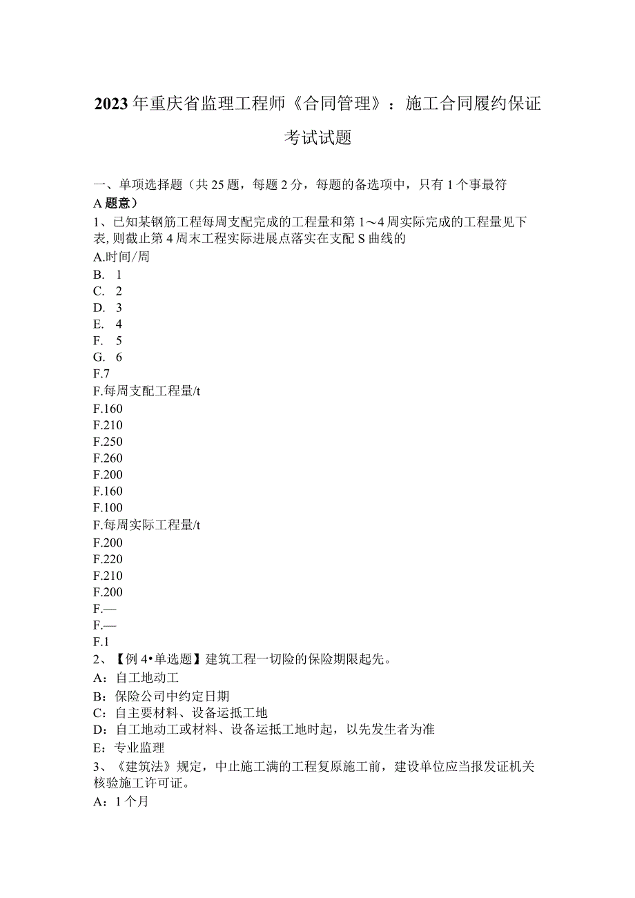 2023年重庆省监理工程师《合同管理》：施工合同履约保证考试试题.docx_第1页