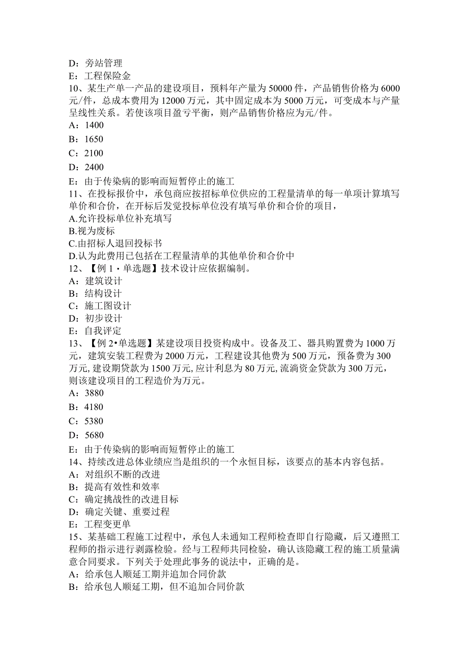 2023年重庆省监理工程师《合同管理》：施工合同履约保证考试试题.docx_第3页