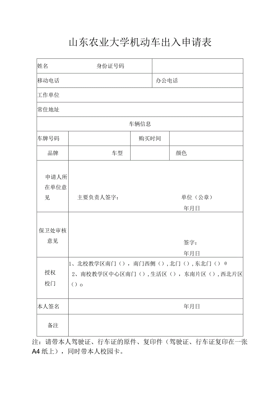 山东农业大学机动车出入申请表.docx_第1页