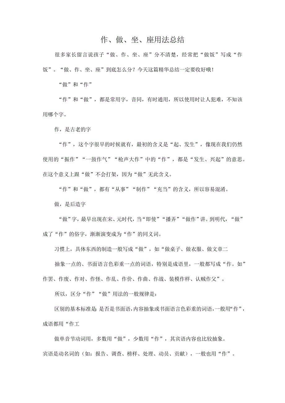 作、做、坐、座用法总结.docx_第1页