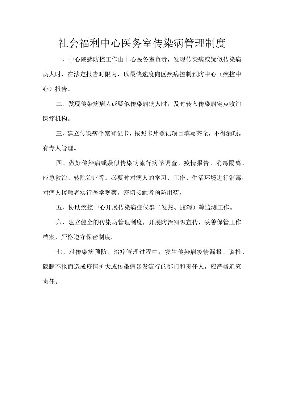 社会福利中心医务室传染病管理制度.docx_第1页