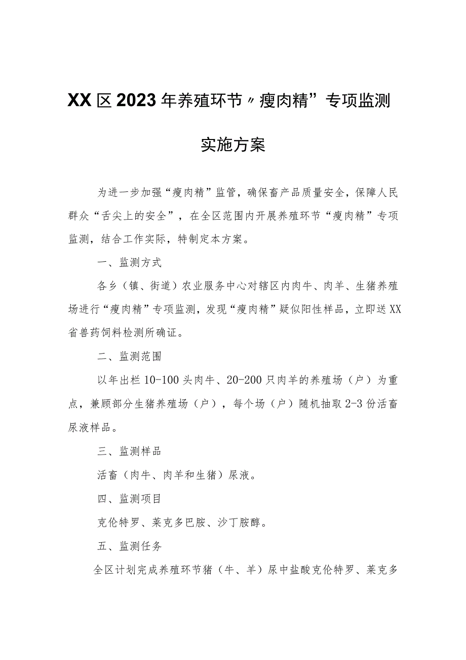 XX区2023年养殖环节“瘦肉精”专项监测实施方案.docx_第1页